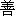 shan4
